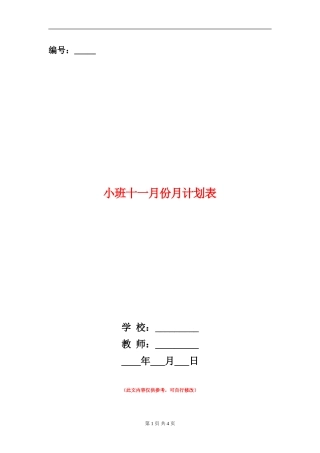 小班十一月份月计划表