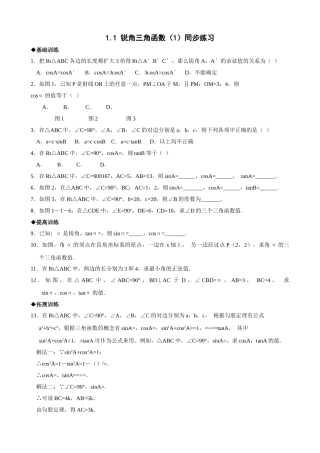 浙教版九年级下11锐角三角函数1同步练习1 