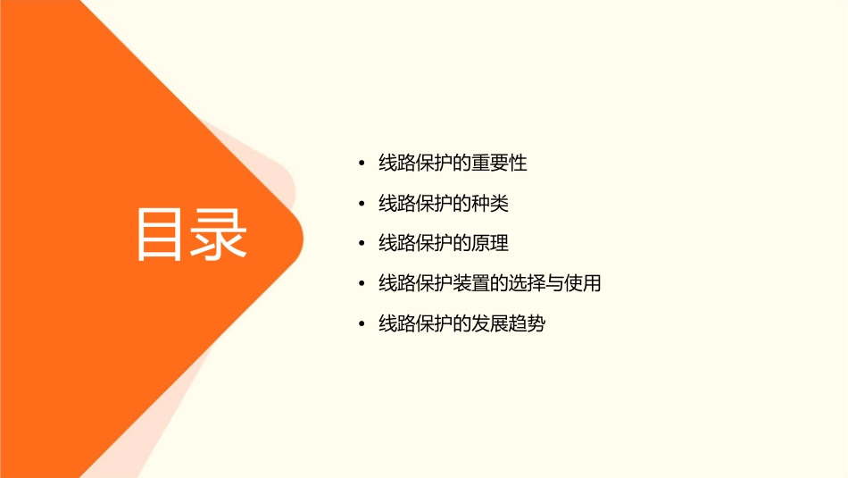 线路保护介绍护理课件_第2页