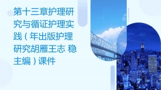 第十三章护理研究与循证护理实践(年出版护理研究胡雁王志稳主编)课件