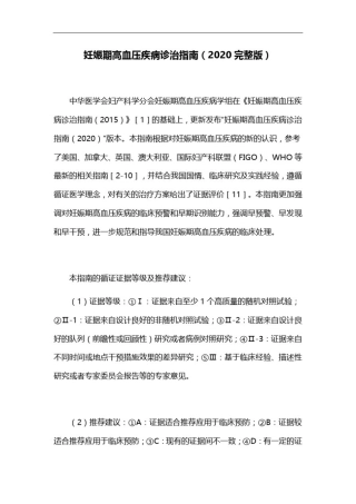 妊娠期高血压疾病诊治指南(2020完整版)