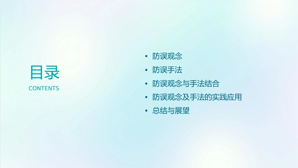 防误观念及手法课件_第2页