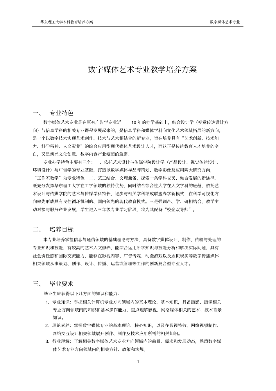 数字媒体艺术专业教学培养方案_第1页