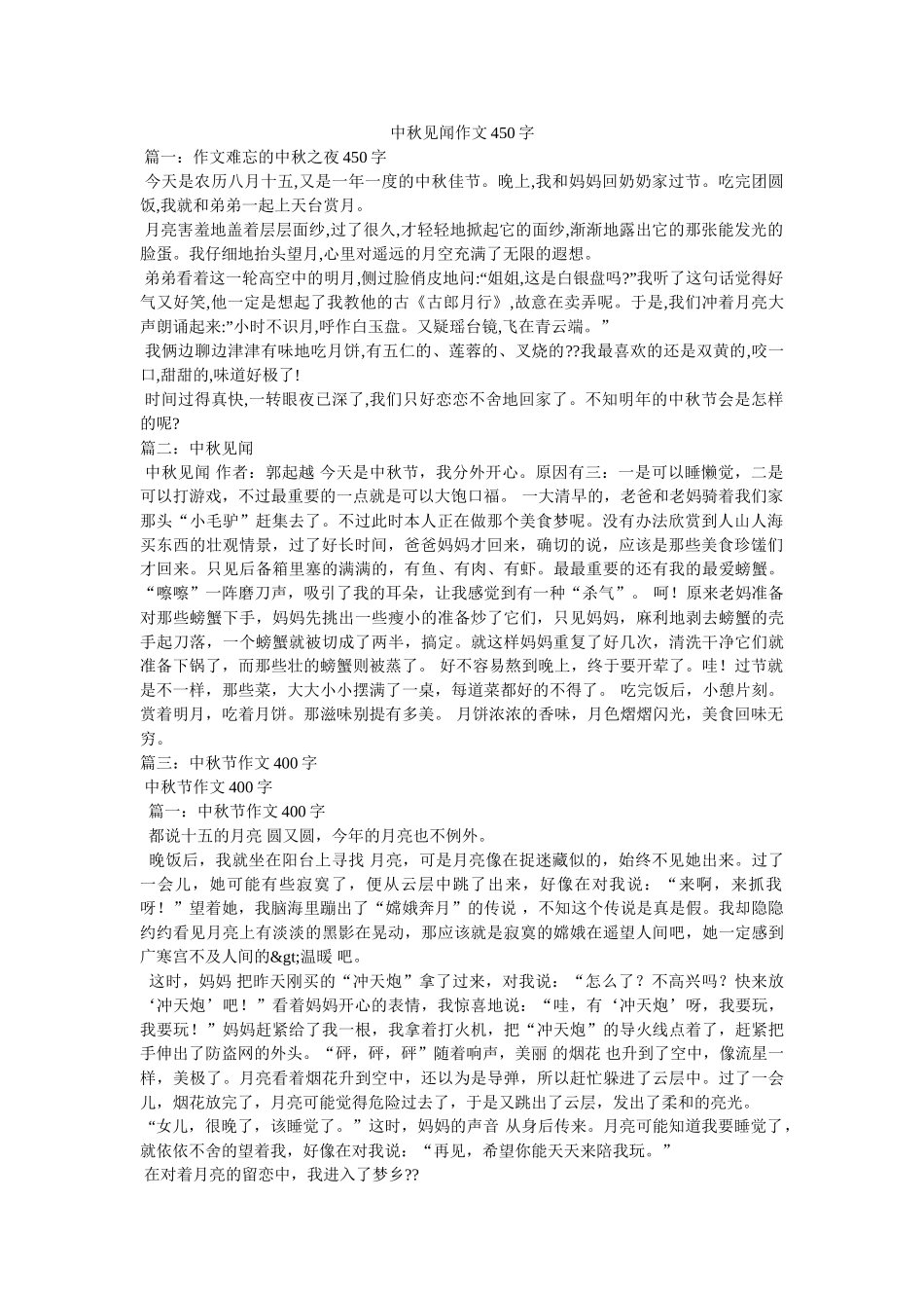 中秋见闻作文450字 _第1页