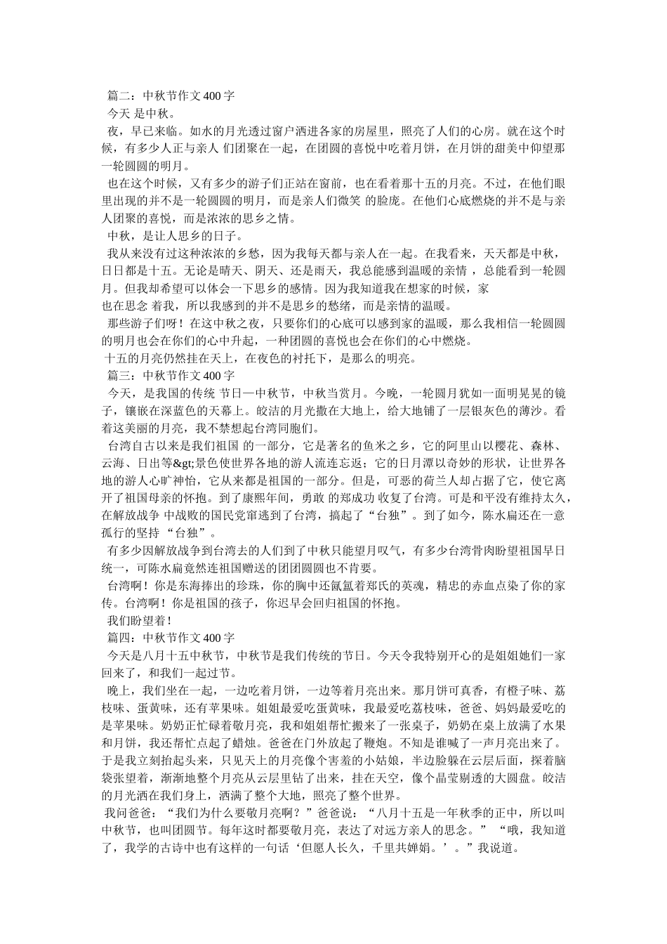 中秋见闻作文450字 _第2页