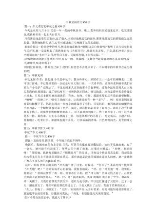 中秋见闻作文450字 