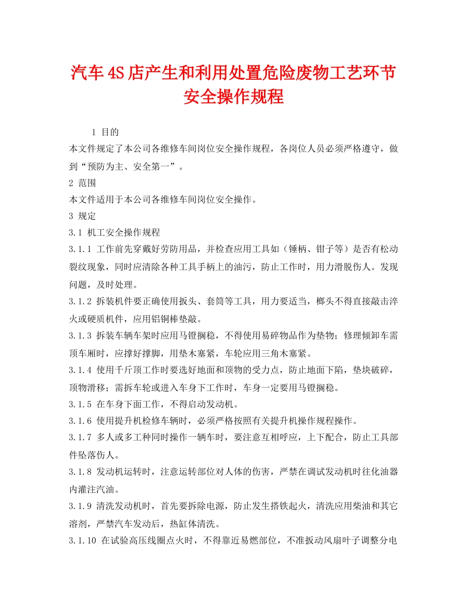《安全操作规程》之汽车4S店产生和利用处置危险废物工艺环节安全操作规程 _第1页