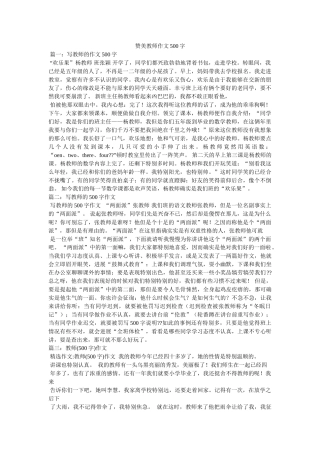 赞美老ۥ师作文500字精选 