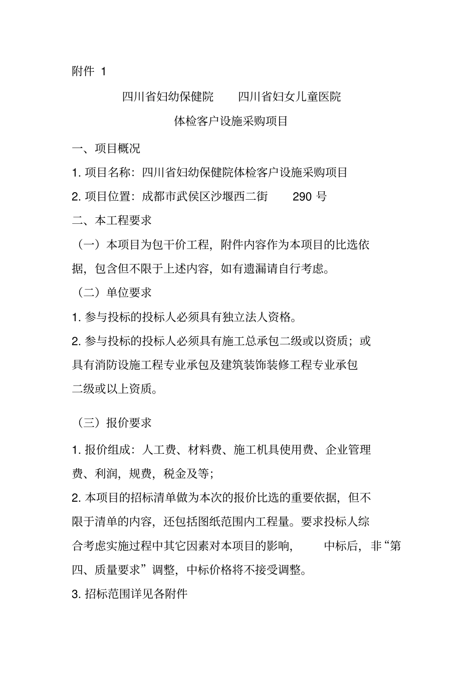 报价一览表-四川妇幼保健院_第1页