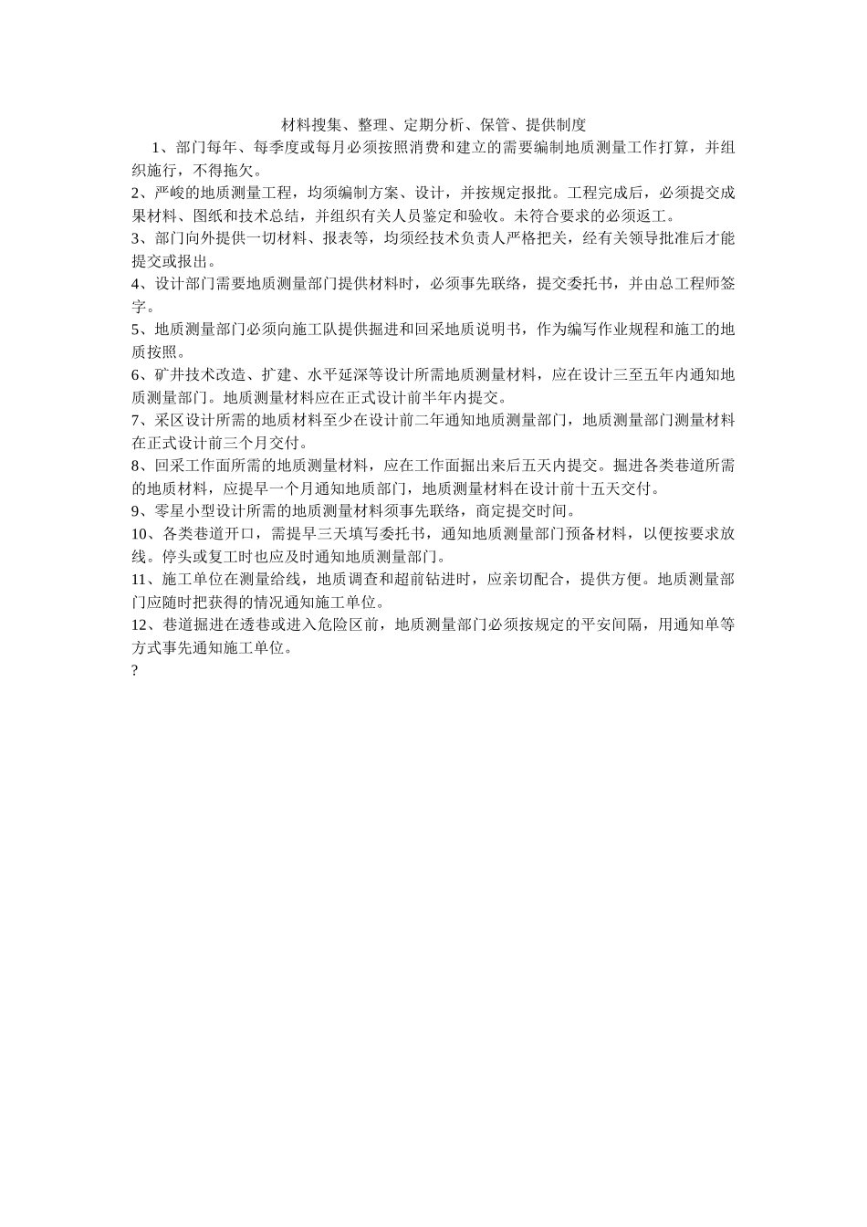 资料收ۥ集、整理、定期分析、保管、提供制度精选 _第1页