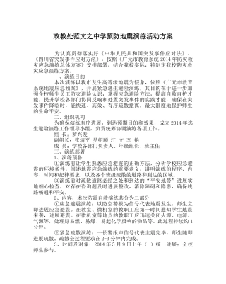 政教处范文预防地震演练活动方案 