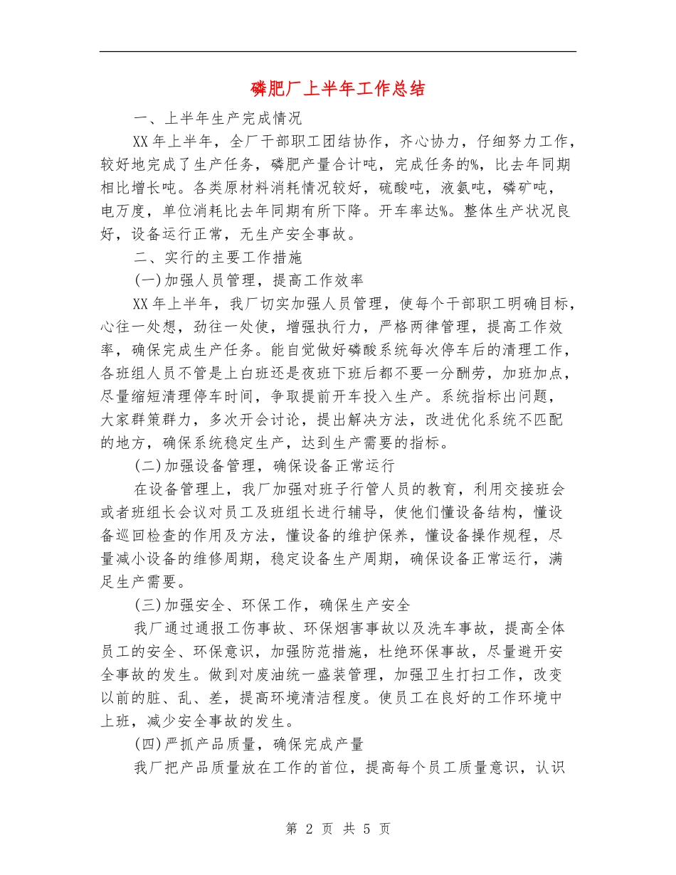 磷肥厂上半年工作总结_第2页