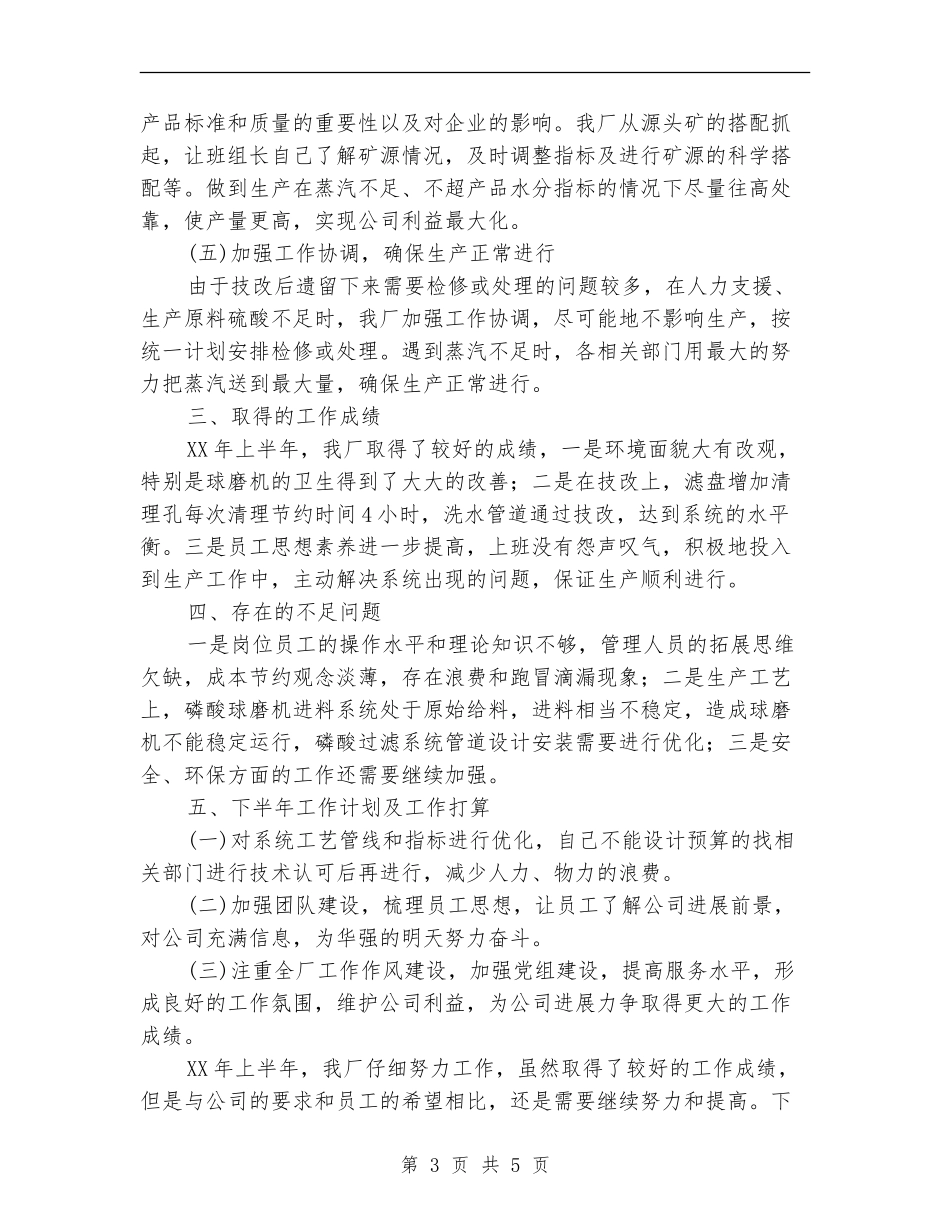 磷肥厂上半年工作总结_第3页