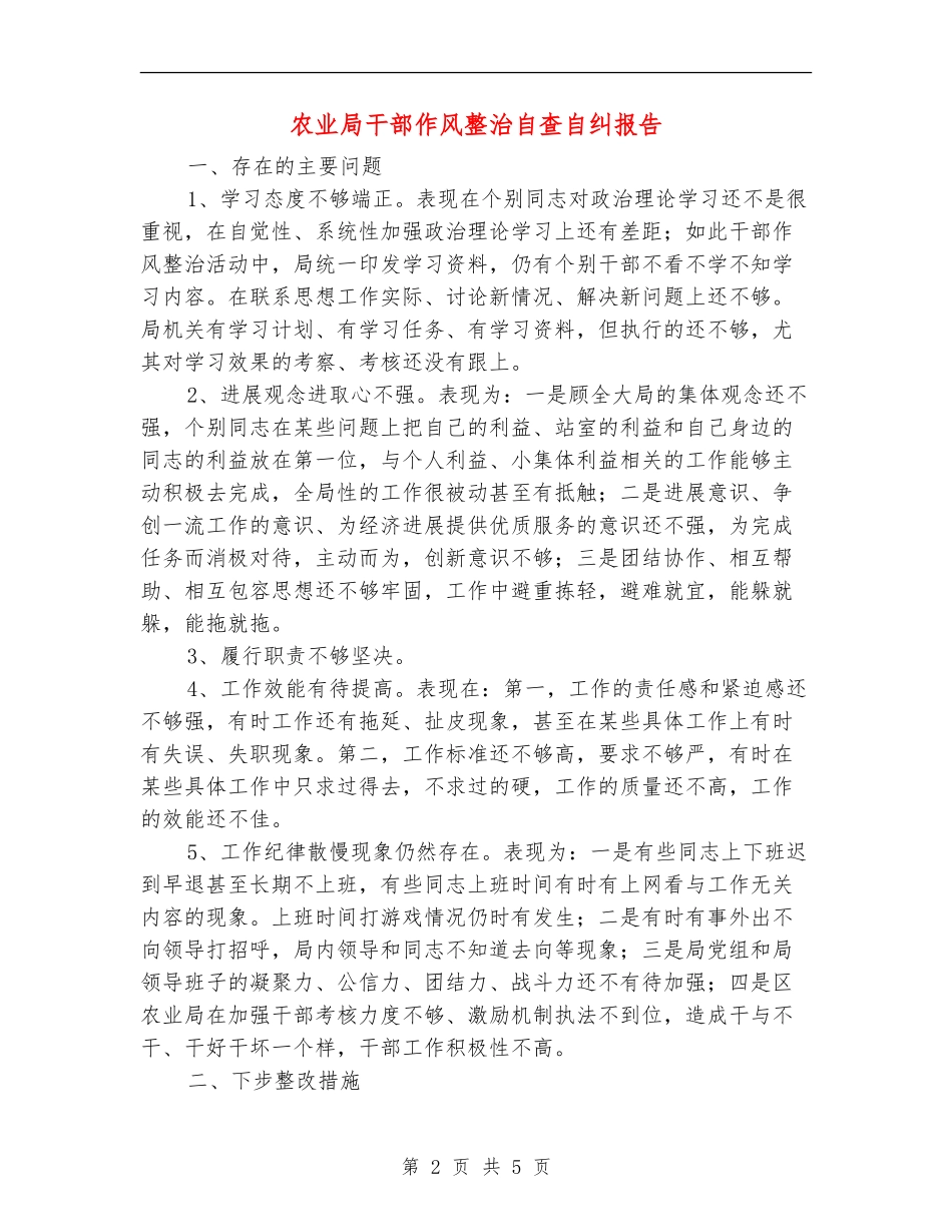 农业局干部作风整治自查自纠报告_第2页