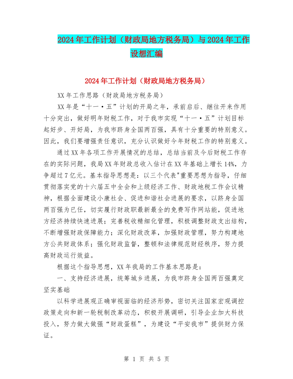 2024年工作计划与2024年工作设想汇编.doc_第1页