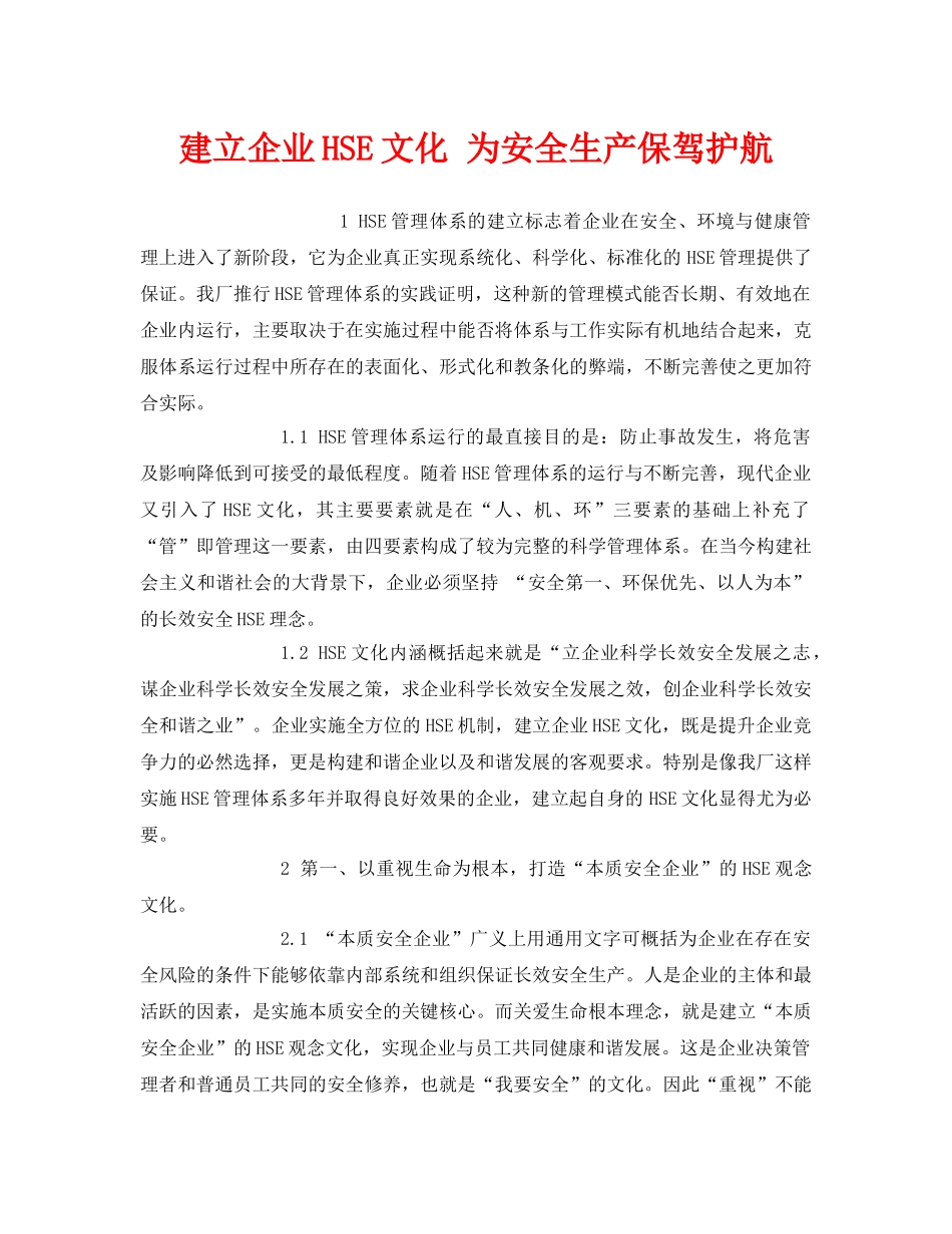 《管理体系》之建立企业HSE文化 为安全生产保驾护航 _第1页