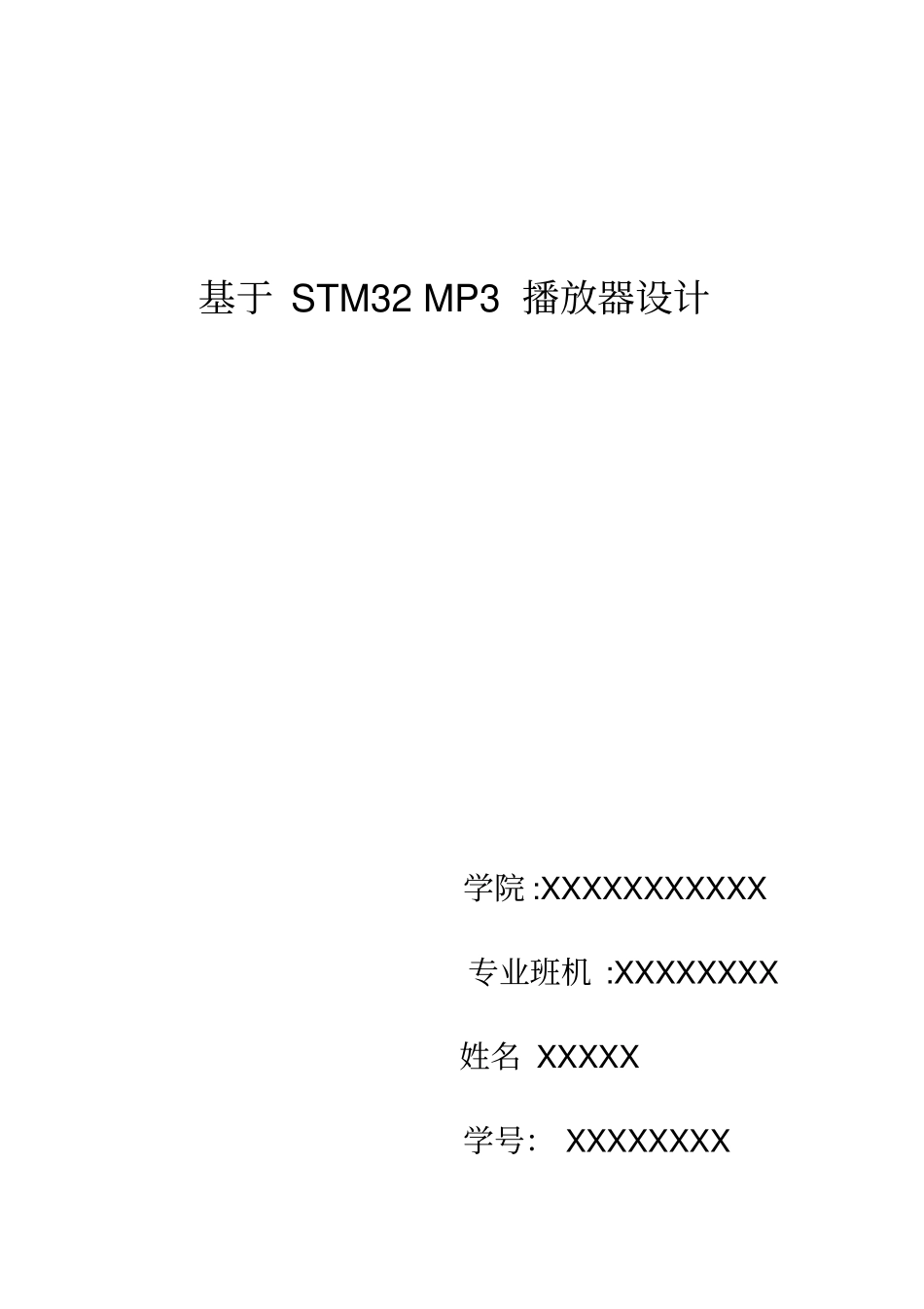 (完整版)基于STM32MP3播放器设计分析_第1页