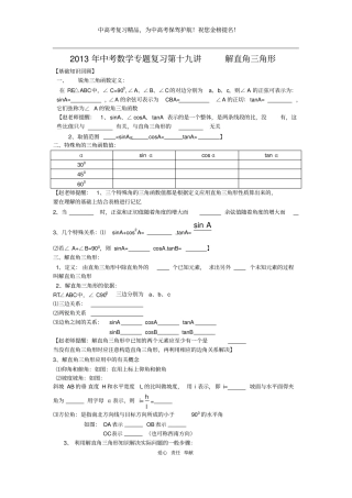 中考数学专题特训第十九讲：解直角三角形(含详细参考答案)