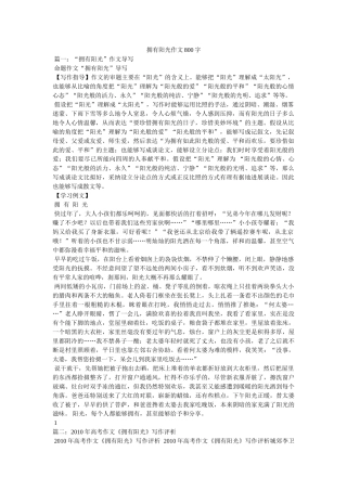 拥有阳ۥ光作文800字精选 