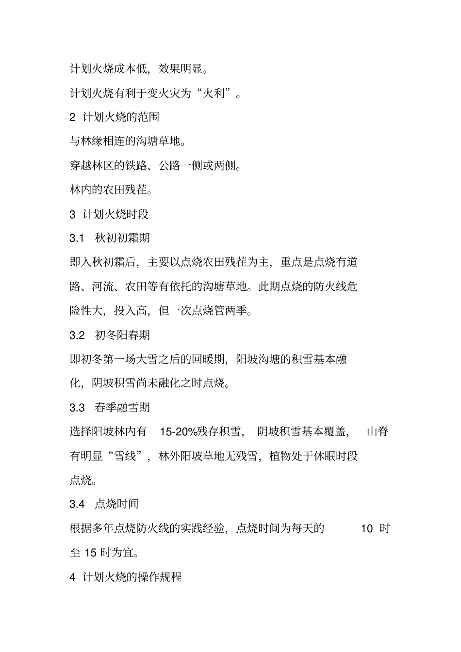 小议森林防火中的计划火烧_第2页