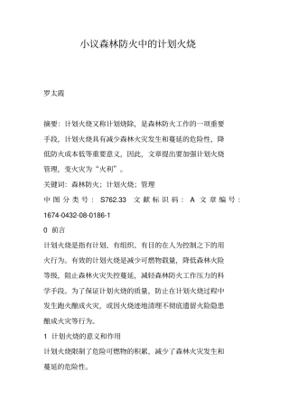 小议森林防火中的计划火烧
