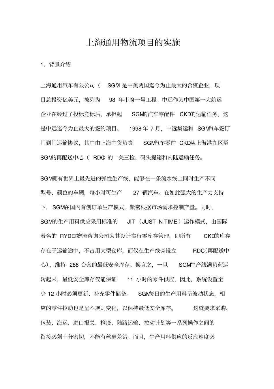 上海通用物流项目的实施_第1页