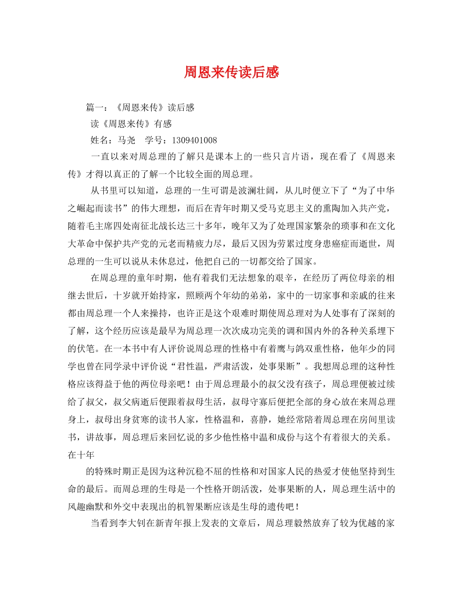 周恩来传读后感2 _第1页