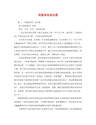 周恩来传读后感2 