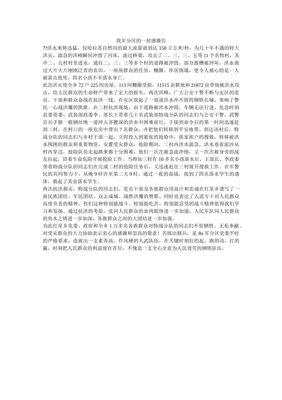 致军分ۥ区的一封感谢信精选 _第1页
