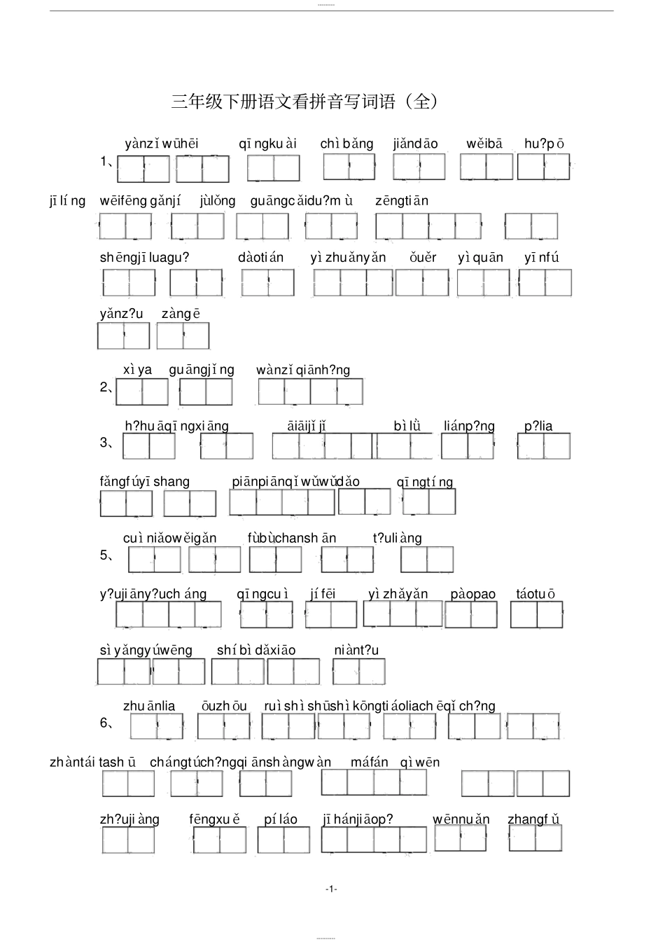 人教版小学三年级语文下册看拼音写词语(全部)_第1页