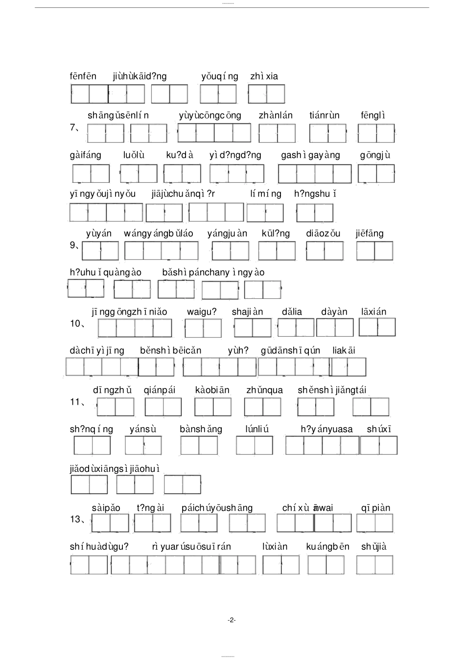 人教版小学三年级语文下册看拼音写词语(全部)_第2页