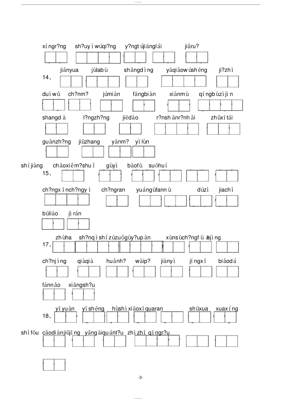 人教版小学三年级语文下册看拼音写词语(全部)_第3页