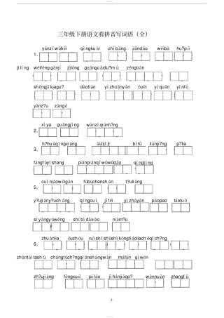 人教版小学三年级语文下册看拼音写词语(全部)
