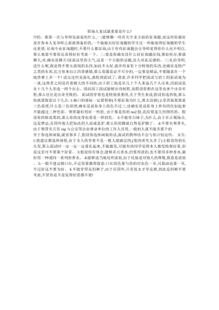 职场人ۥ复试最重要是什么-精选 