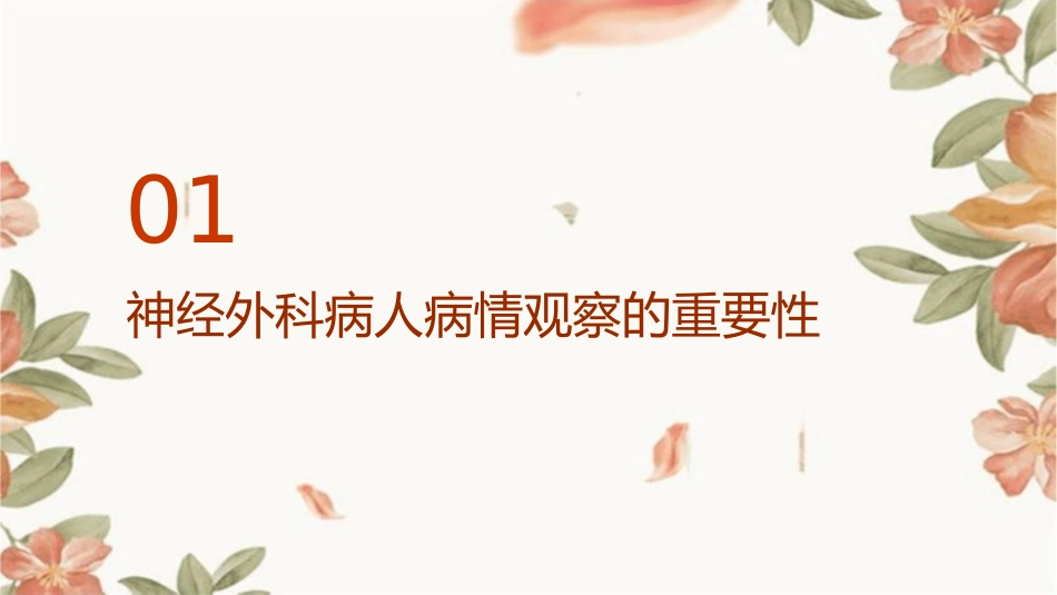 神经外科病人的病情观察课件_第3页