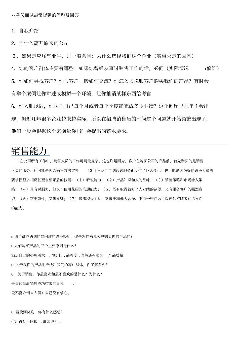 业务员招聘面试问题及回答_第1页