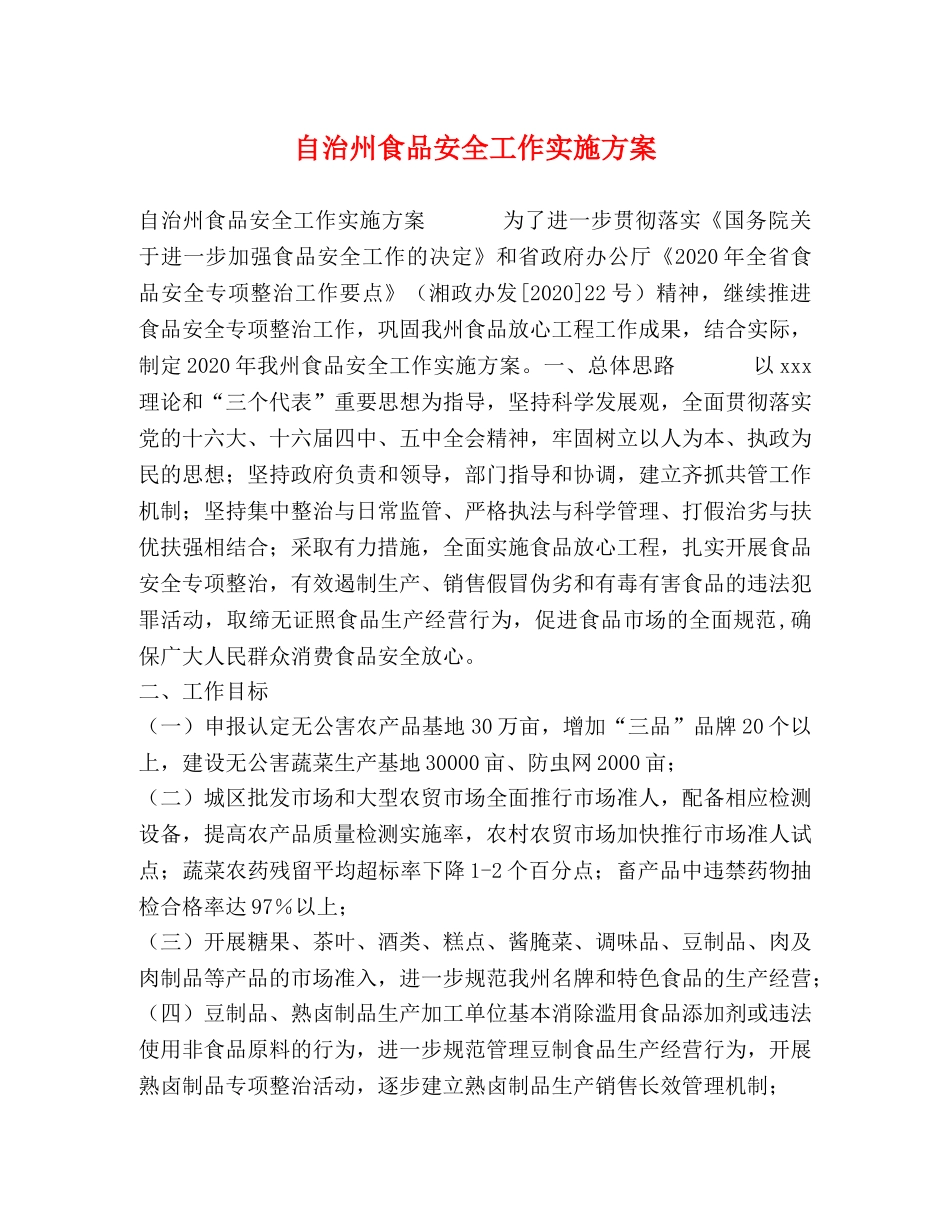 自治州食品安全工作实施方案 _第1页