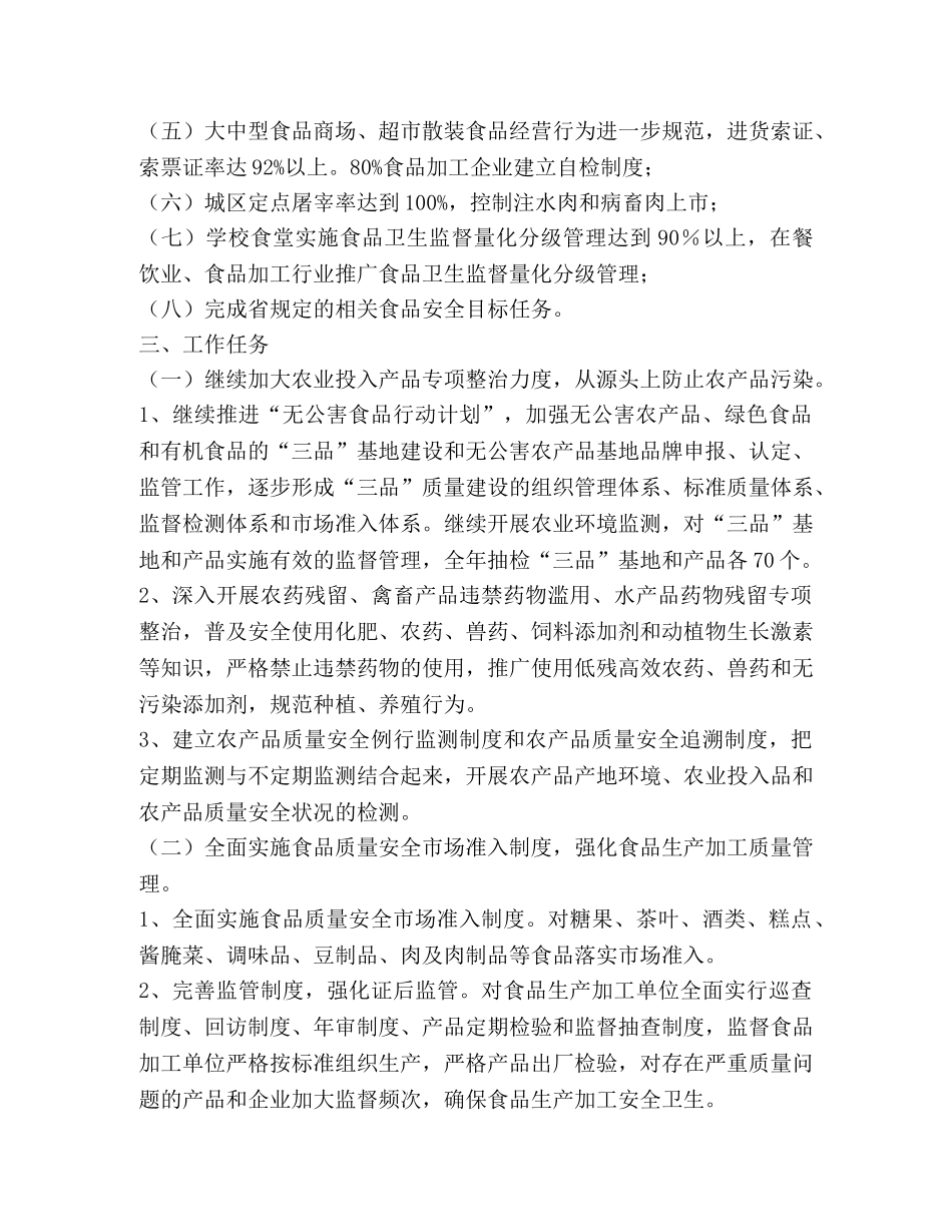 自治州食品安全工作实施方案 _第2页