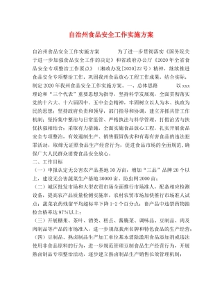 自治州食品安全工作实施方案 