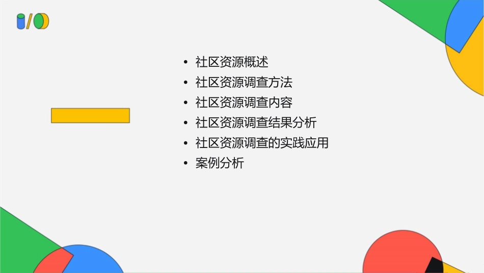 社区资源调查课件_第2页