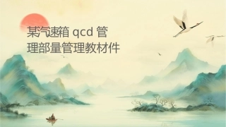 某汽车变速箱公司QCD管理部质量管理教材课件