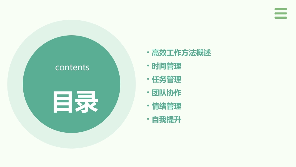 高效工作方法通用课件_第2页