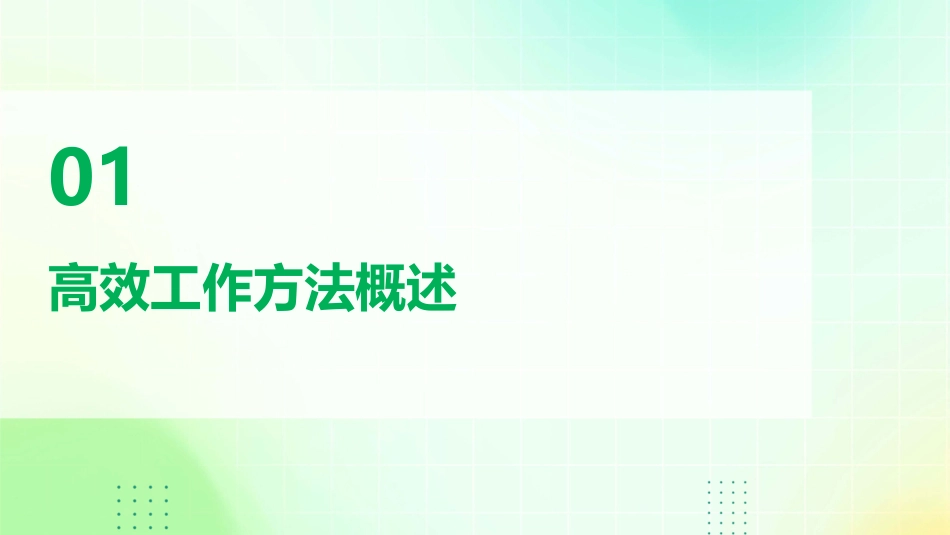 高效工作方法通用课件_第3页