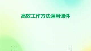 高效工作方法通用课件