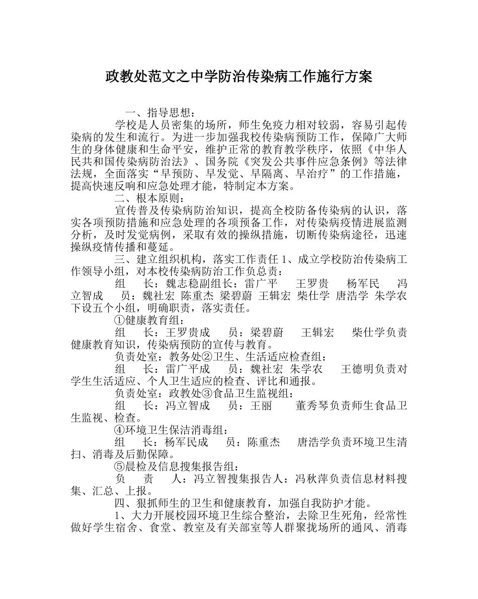 政教处范文防治传染病工作实施方案 _第1页