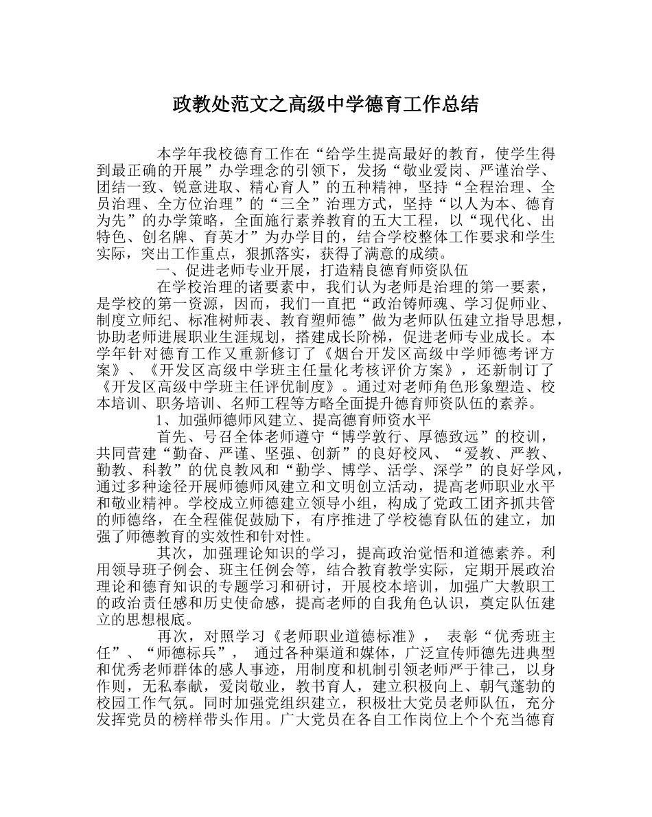 政教处范文高级德育工作总结 _第1页