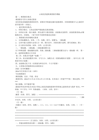 云南民居建筑考察报告模板参考 