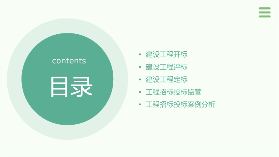 情境5建设工程开标评标和定标课件_第2页