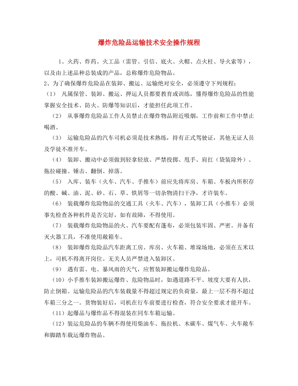 《安全操作规程》之爆炸危险品运输技术安全操作规程 _第1页