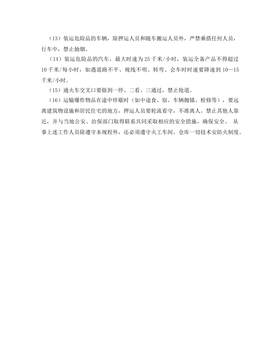 《安全操作规程》之爆炸危险品运输技术安全操作规程 _第2页